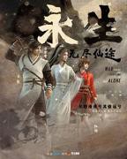 永生动漫免费观看完整版