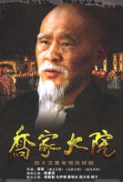 乔家大院电视剧全集免费高清观看