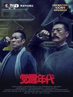 《觉醒年代》国产在线观看免费全集电视剧国语版