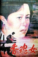 香魂女高清完整版