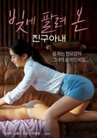 电影《无奈屈从的妻子》剧情介绍 在线观看