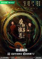 唐朝诡事录之西行免费观看全集高清