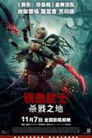 铁血战士杀戮之地在线观看高清