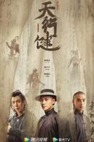 电视剧《天行健》在线免费全集完整版观