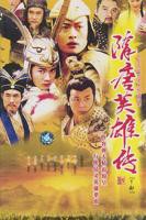 《隋唐英雄传》免费在线观看全集电视剧