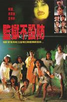 《监狱不设防》电影完整版免费观看高清国语版