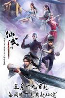 仙武传在线观看全集免费高清