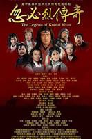 《忽必烈传奇》第01集免费观看高清全集完整版