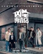 《凶宅专卖店》全集在线观看高清电视剧