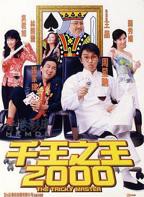 千王之王2000HD国语版在线播放