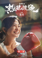 《热辣滚烫》免费在线观看完整版