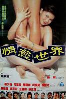 《情欲世界》免费观看在线高清电影完整版