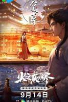 完美世界之火之灰烬动漫在线观看免费播放