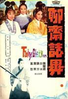 聊斋志异之风月宝鉴