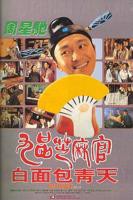 九品芝麻官在线观看免费完整版