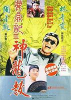 鹿鼎记2神龙教国语免费观看