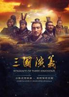 新三国演义95集全集免费观看