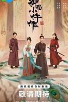 御赐小仵作2免费观看