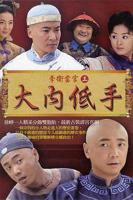 李卫当官第三部免费完整版电视剧