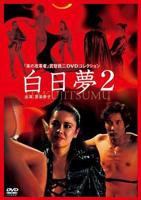 《白日梦2》电影观看》高清免费完整版在线